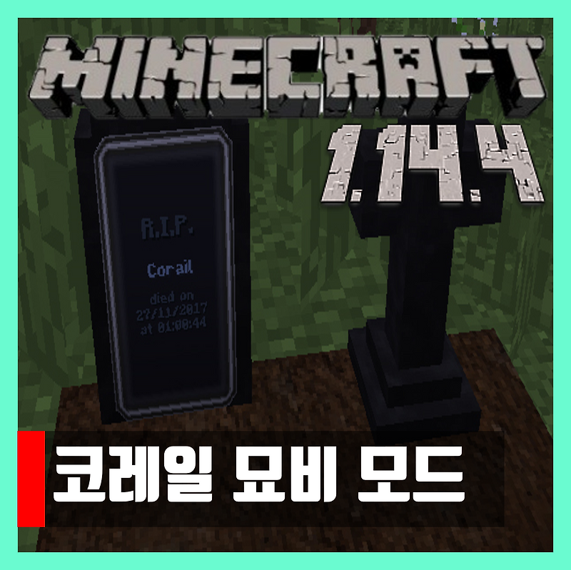 마인크래프트 1.14.4 코레일 묘비모드
