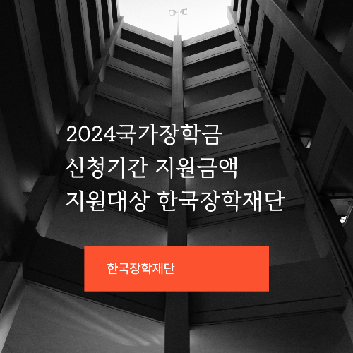 2024국가장학금 신청기간 지원금액 지원대상 한국장학재단