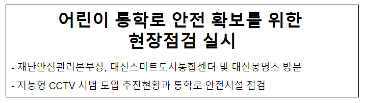 어린이 통학로 안전 확보를 위한 현장점검 실시