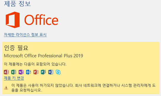 Office 오피스 정품 인증 - 제품 키 등록 및 삭제