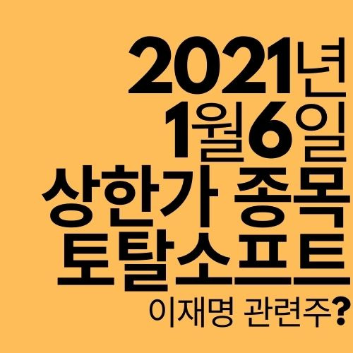 [상한가 종목] 토탈소프트 (이재명 관려주?)