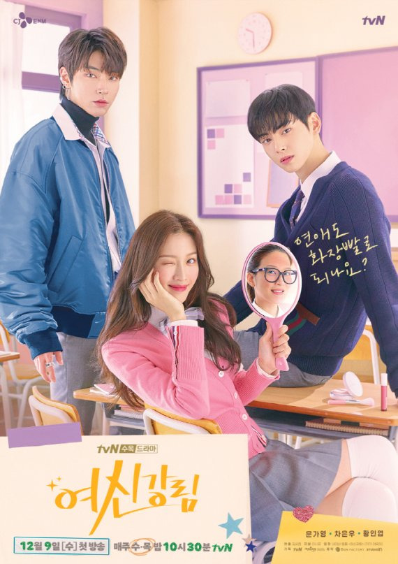 여신강림 문가영,차은우,황인엽 /원작 야옹이 작가 나이