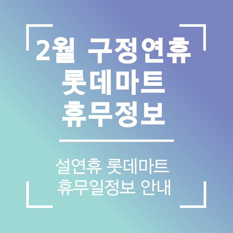 2024년 2월 구정연휴 롯데마트 휴무일 안내 | 롯데마트 2월 구정 설연휴무일 정보