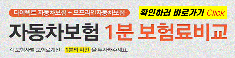 신규자동차보험료 최대할인 어디? 바로체크gogo