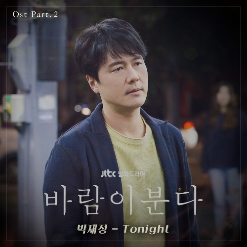 박재정 Tonight 듣기/가사/앨범/유튜브/뮤비/반복재생/작곡작사