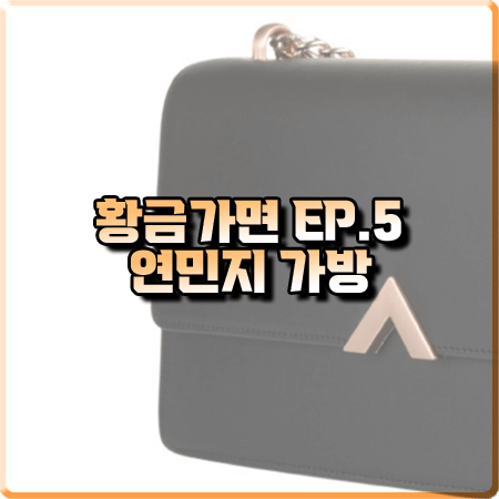 황금가면 5회 연민지 가방 :: 밸럽 에데로 숄더백 블랙 : 서유라 패션