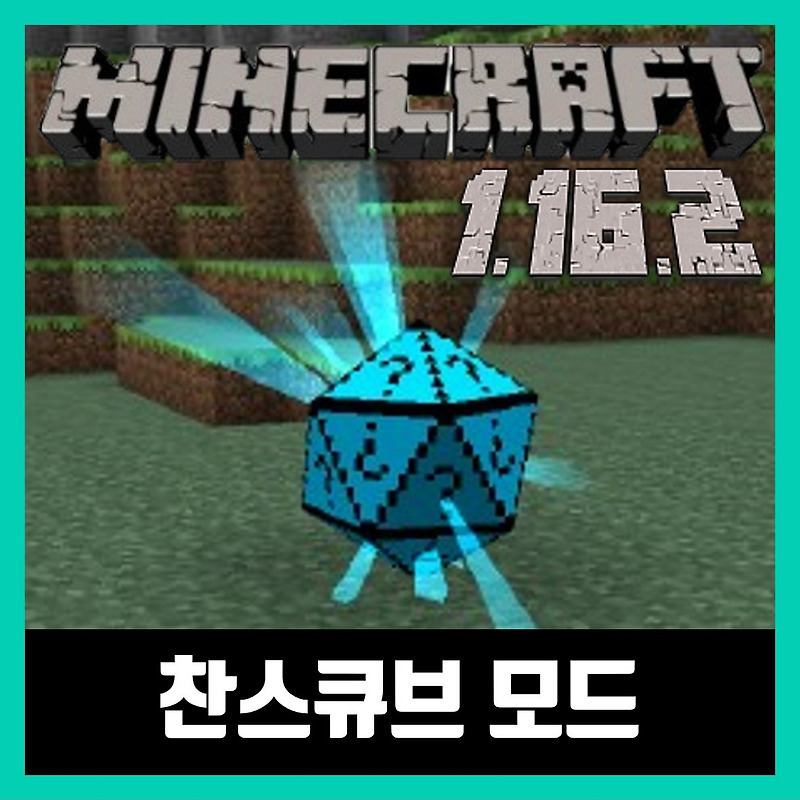 마인크래프트 1.16.2 찬스큐브 모드 Chance Cubes