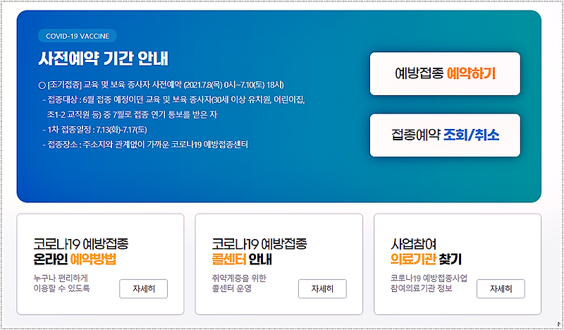 코로나19 예방접종 사전예약