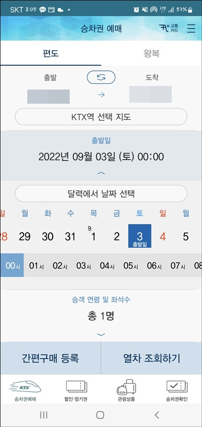 핸드폰으로 코레일 기차표 예매 (feat.코레일톡)