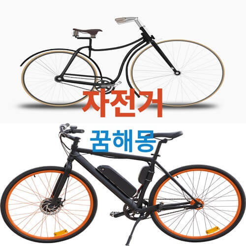 자전거 꿈 해몽(풀이)