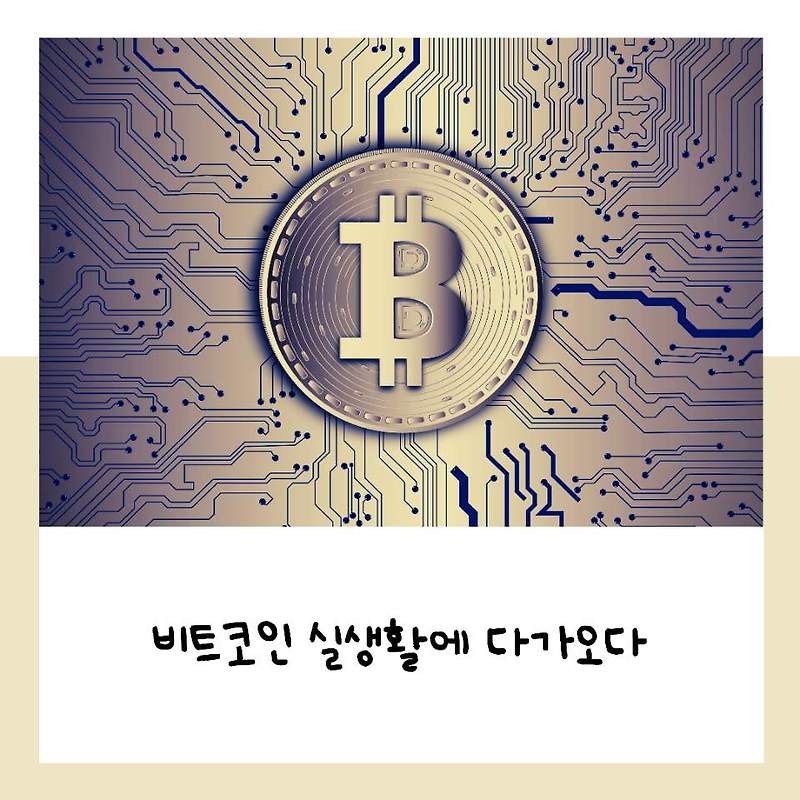 비트코인, 대중화가 되어가고 있는 가상화폐