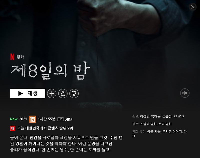 넷플릭스 영화 '제8일의 밤(the 8th night)' 리뷰