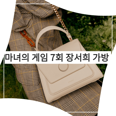 마녀의 게임 (7회) 장서희 가방 _ 코이무이 아이보리 숄더백 (설유경 패션)