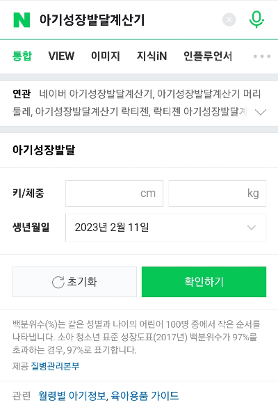 아기 성장발달 계산기 사용방법