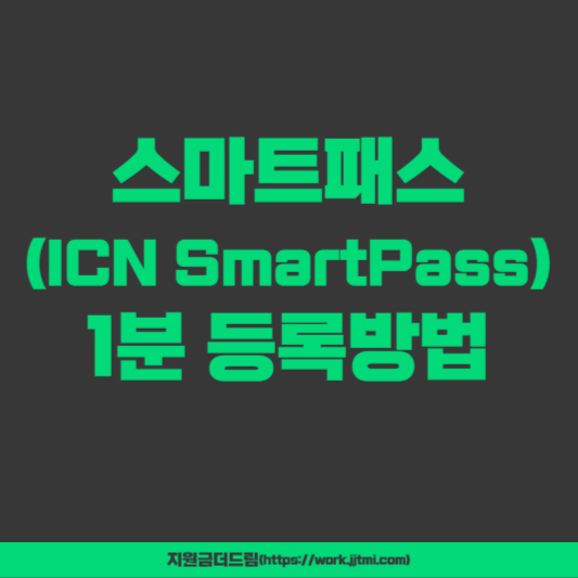 스마트패스(ICN SmartPass) 1분 등록방법