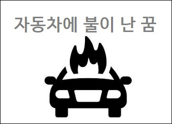 자동차에 불이 난 꿈 꿈에 자가용을 분실 한꿈 자가용 타고 가는 꿈 차 바꾸는 꿈 해몽