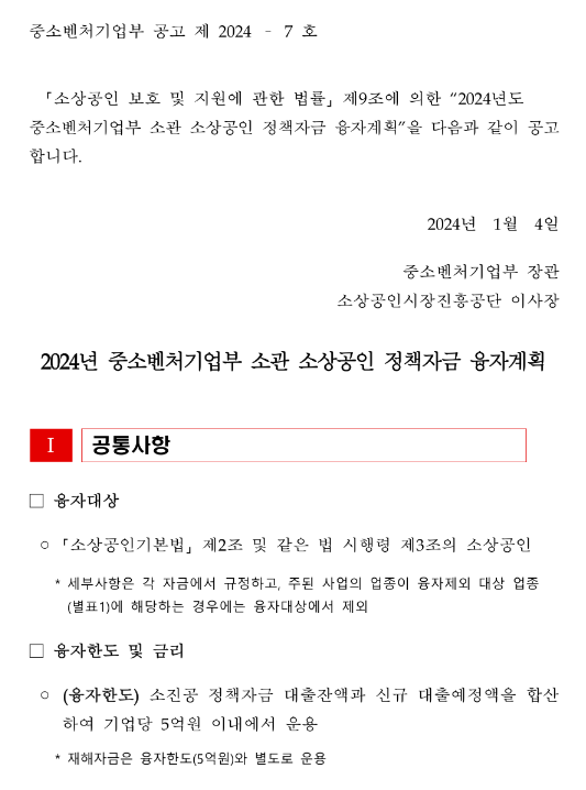 저신용 소상공인 자금(2024년 중소벤처기업부 소관 소상공인 정책자금 융자계획 공고)