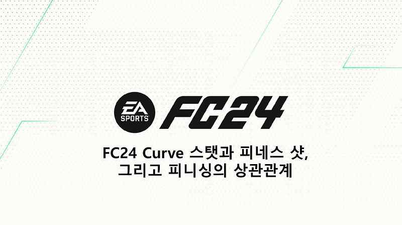 FC24 Curve 스탯과 피네스 샷, 그리고 피니싱의 상관관계