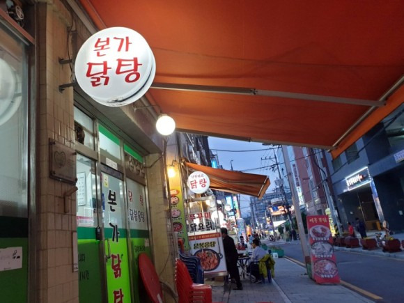 본가닭탕  역곡역에서 만난 닭볶음탕 맛집