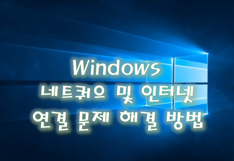 [Windows] 윈도우 네트워크 및 인터넷 연결 문제 해결 방법