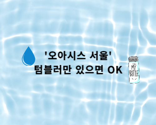 서울시내 1,017개 매장에서 무료로 시원한 물을 드립니다.
