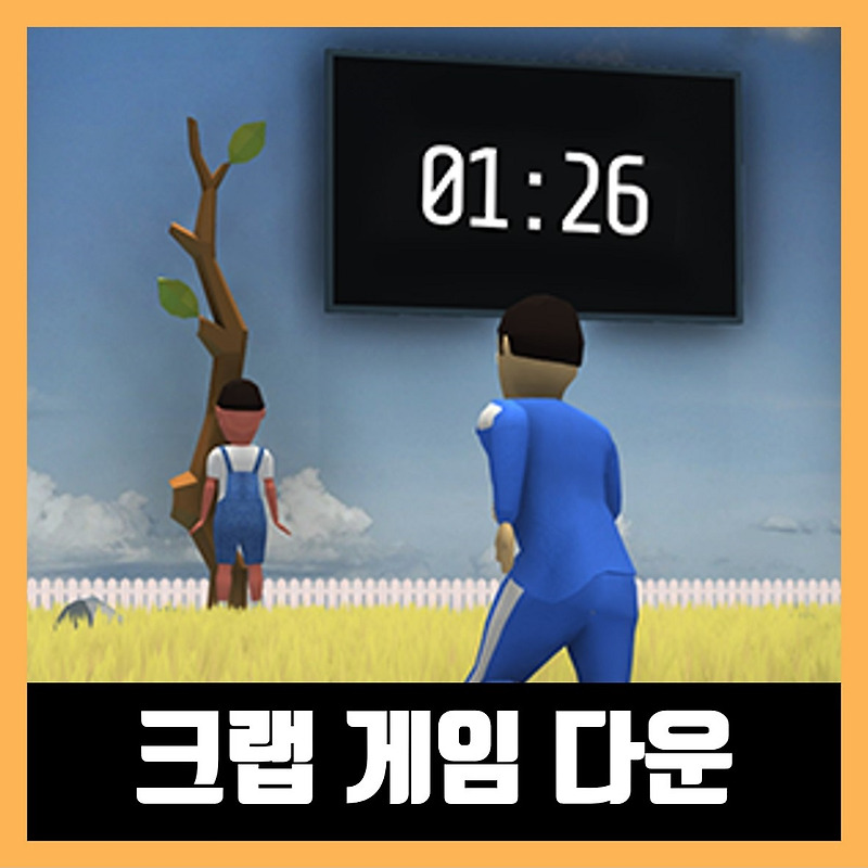크랩 게임 다운로드 (Crab Game)