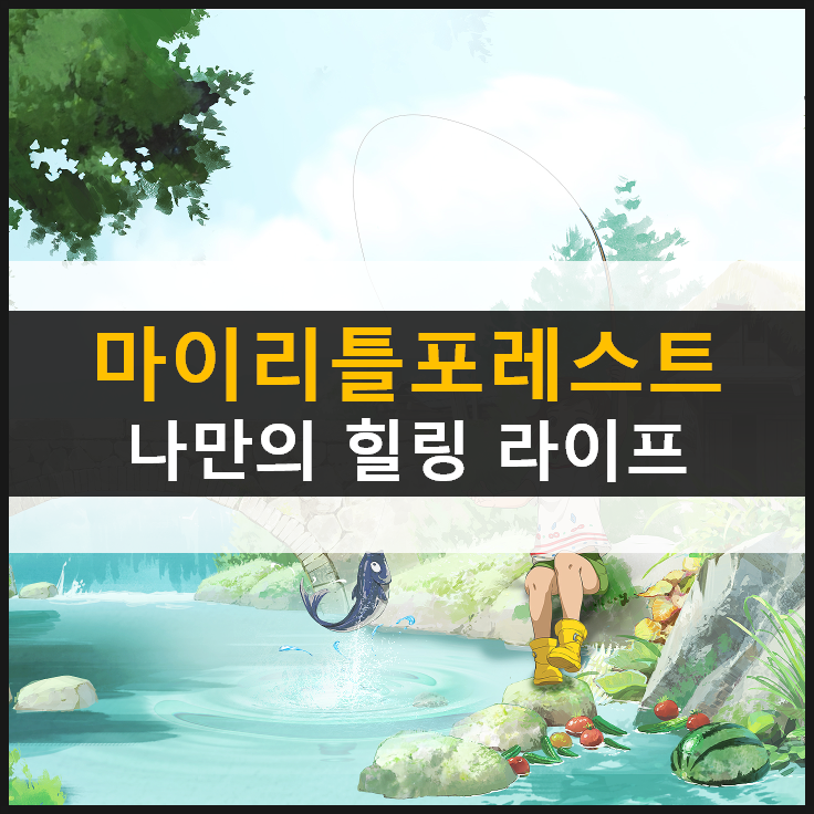 [마이리틀포레스트] 귀촌 체험하는 모바일 전원일기 & 쿠폰