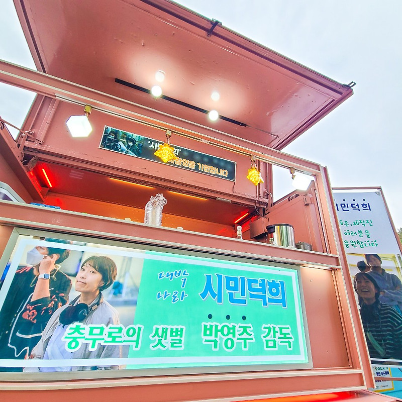 영화 시민덕희 촬영장 출장 커피차푸드트럭 서포트 공명 라미란
