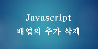 [JavaScript] 자바스크립트 배열 추가 삭제하는 방법