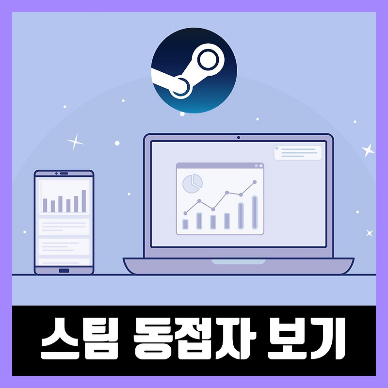 스팀 동접자 순위 보는법 (Steam)