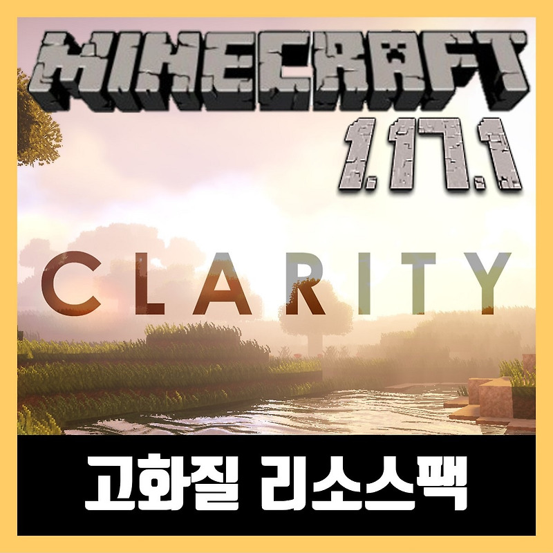 마인크래프트 1.17.1 고화질 텍스쳐팩 리소스팩 (Clarity)