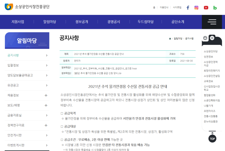 2021년 추석 물가안정용 수산물 전통시장 공급 안내