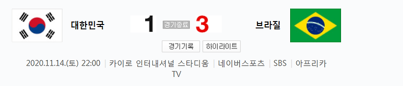 이집트 U-23 친선대회 - 대한민국 VS 브라질 축구 하이라이트 (2020년 11월 14일 경기)