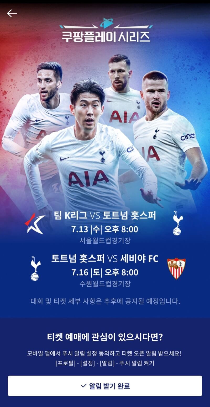 토트넘 세비야 티켓 예매 방법 장소 내한 일정 알아보기