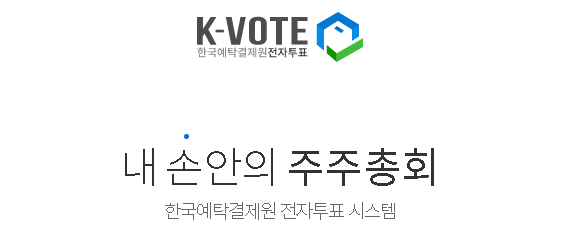 https://evote.ksd.or.kr 바로가기 (한국예탁결제원 전자투표)
