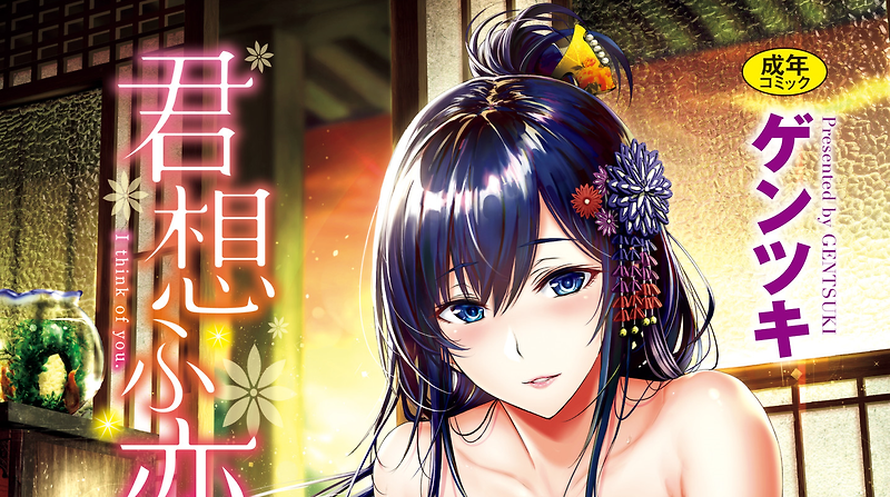 널 생각해 (君想ふ恋)
