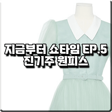 지금부터 쇼타임 5회 진기주 원피스 :: BAU 바이 브라이드앤유 실크 튤 드레스 : 고슬해 패션