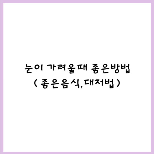 눈이 가려울때 좋은방법(원인,좋은음식,대처법)