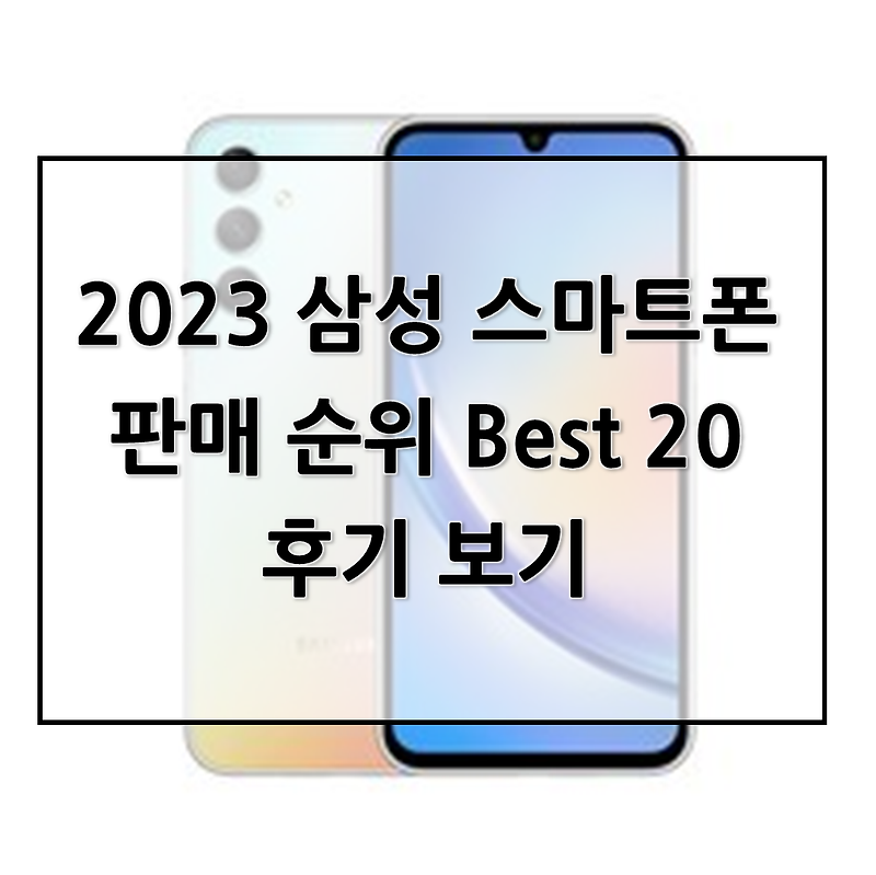 2023 삼성 스마트폰 판매 순위 Best 20자급제 최저가 후기 보기