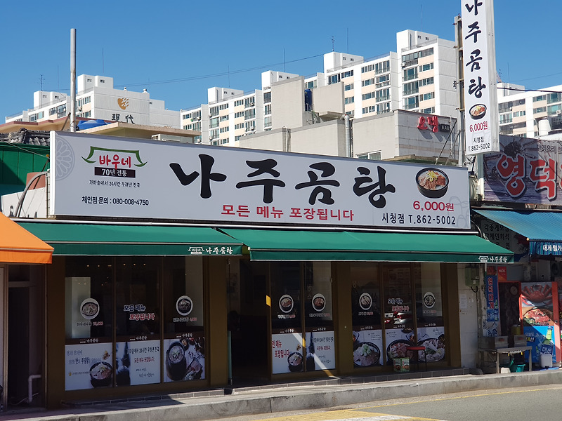 [부산시청맛집] 부산 바우네 나주곰탕 시청점 후기