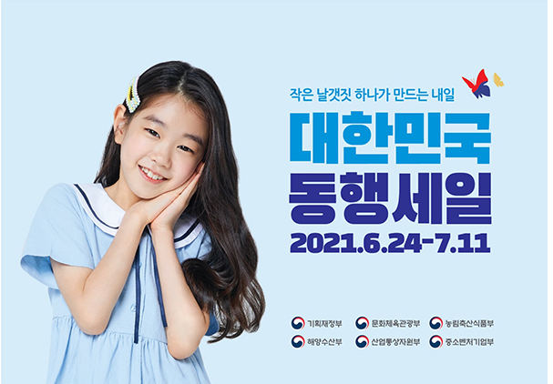 [중소벤처기업부] 동행세일에 유통플랫폼 대거 참여…온라인 최대 80% 할인