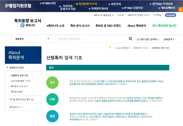 [특허나라, IP통합지원포털] 특허분석가이드(선행특허검색기초, 특허검색DB별 활용가이드, 특허분석Tool소개, 특허분석방법)