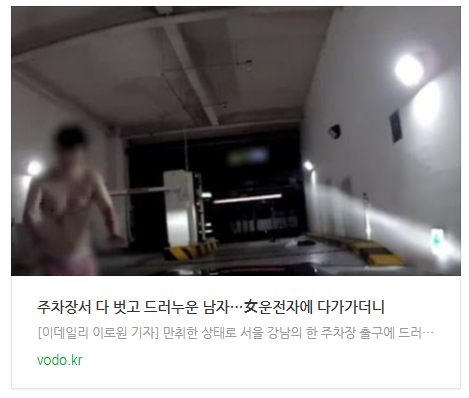 주차장서 다 벗고 드러누운 남자…女운전자에 다가가더니