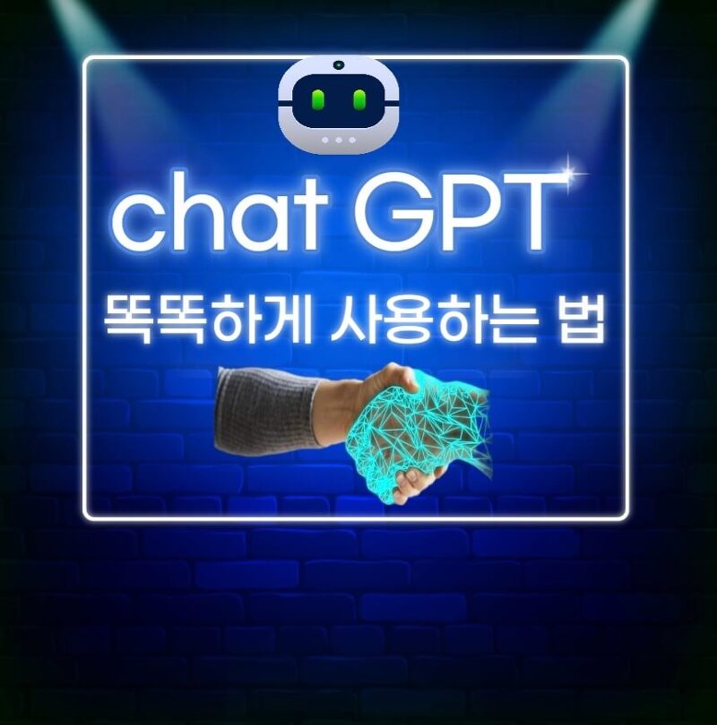 챗GPT 똑똑하게 사용하는 법feat.chat GPT 개발 목적?