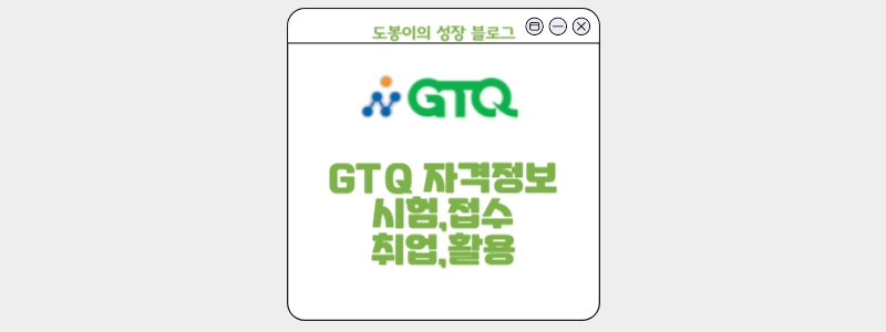 지티큐(GTQ)자격증,시험과목,시험일정,기출문제,취업정보까지