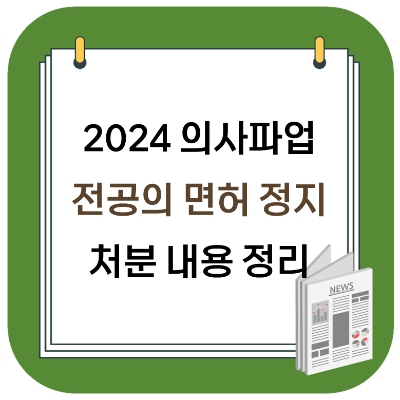 2024 의사 파업 - 전공의 면허정지 처분 내용 정리 (기간, 의대 증원 등)