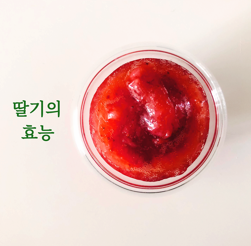 딸기 효능과 딸기요리 - 딸기향 솔솔~ 딸기청 만들어 먹어볼까 ?
