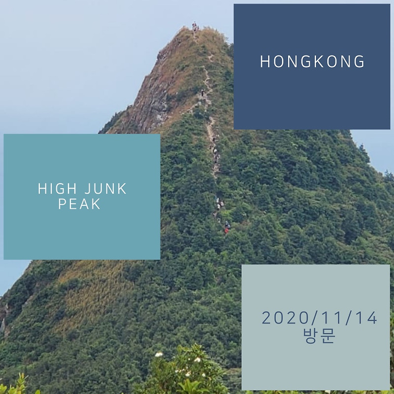 현지인과 떠나는 주말 홍콩 하이킹 High Junk Peak