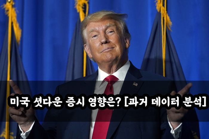 미국 셧다운 증시 영향은? [과거 데이터 분석]