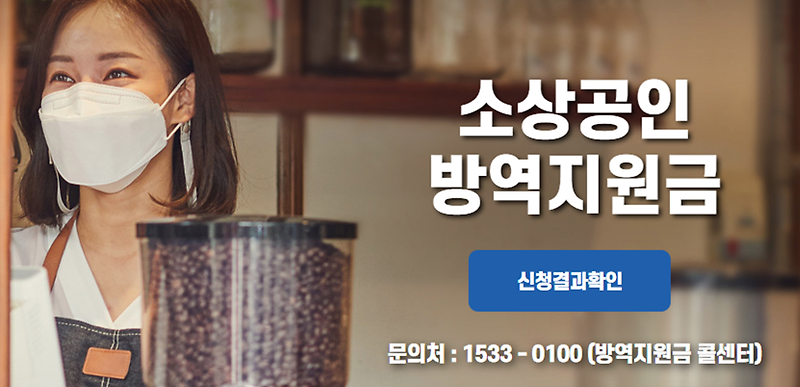 소상공인 방역지원금 3차 대상과 차등지급